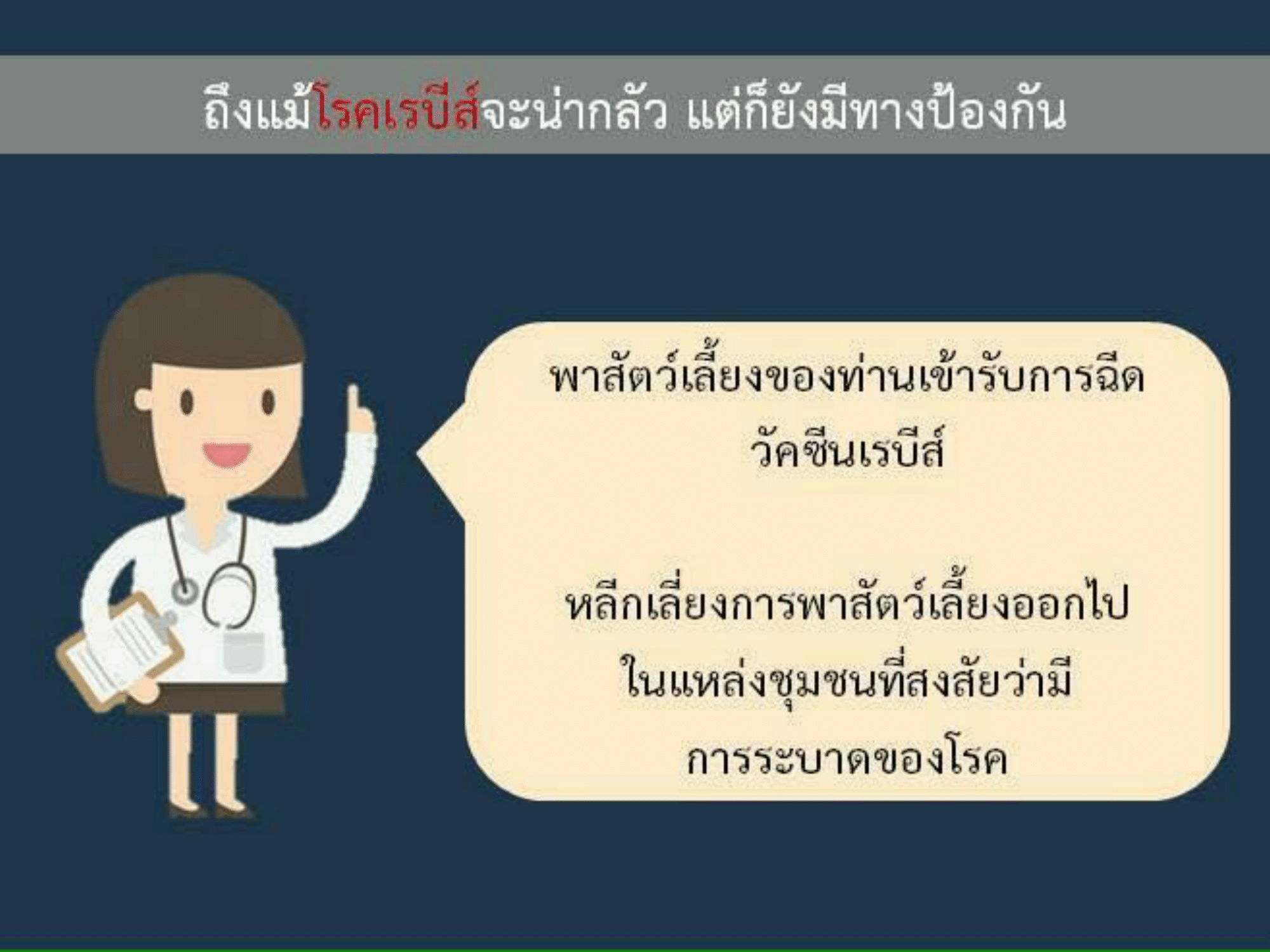 Rabies_หมอซี-7